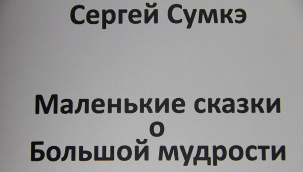 Сергей Сумкэ: «В наши дни в мире царит полная бездуховность»