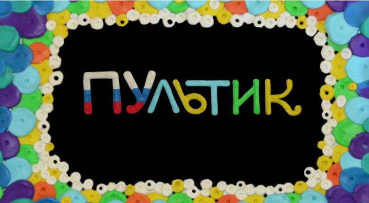 ПУЛЬТИК или уроки патриотического воспитания