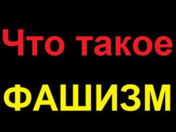 14 признаков фашизма