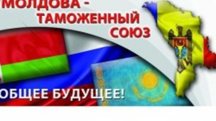 Каковы шансы Молдовы на вступление в Таможенный союз