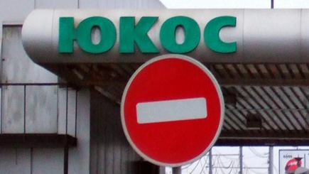Россия заплатит 50 миллиардов долларов владельцам ЮКОСа