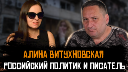 Алина Витухновская о 