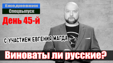 Ежедневник, 9 апреля – Интервью с Евгением Магда, а также разбор новостей