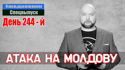 Ежедневник, 25 октября – Атака на Молдову