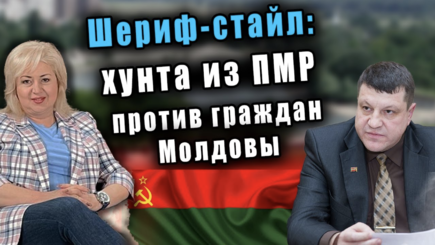 ЛОМы - Шериф-стайл: хунта из ПМР против граждан Молдовы