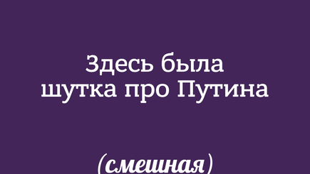 Путин подписал закон о штрафах за неуважение к власти