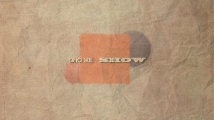 Оно же Show. Первый выпуск юмористически – развлекательной программы