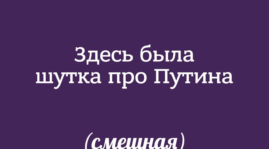 Путин подписал закон о штрафах за неуважение к власти