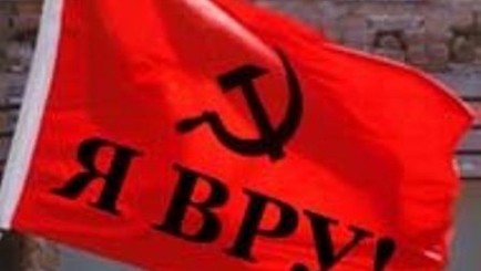 Очередная ложь  коммунистических СМИ