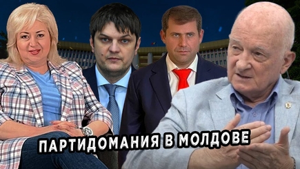 ЛОМы - партидоМания в Молдове