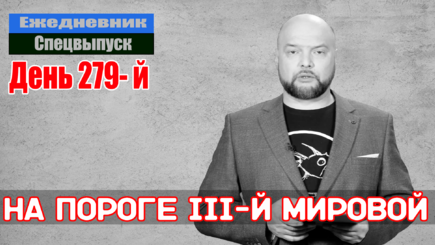 Ежедневник, 29 ноября – Вероятность вступления Польши в войну, крайне высока