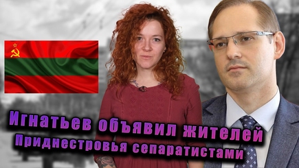 Интеграция. Будущее Приднестровья. Игнатьев против Кишинева