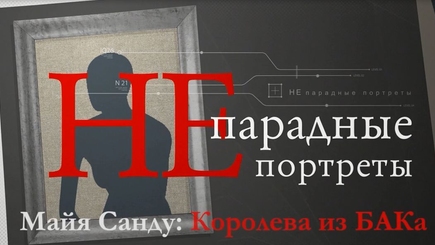 Майя Санду: Королева из БАКа