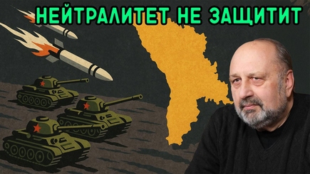 Нейтралитет не защитит Молдову от танков и ракет