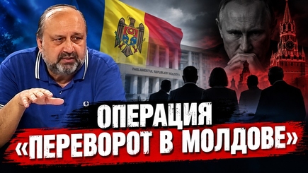 Nota bene. Переворот. Операция по замене проевропейской власти Молдовы на псевдо проевропейскую