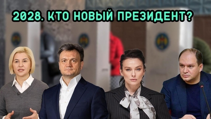 Nota bene. Кто будет бороться за пост президента в 2028 год