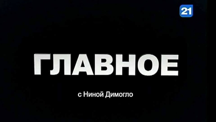 В. Андриевский и В. Демидецкий в программе «ГЛАВНОЕ»