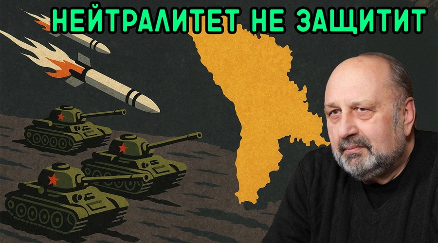 Нейтралитет не защитит Молдову от танков и ракет
