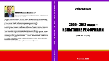Анонс. Презентация сборника статей и очерков доктора экономики и публициста Михаила Пойсика «2009 – 2012 годы – испытание реформами»