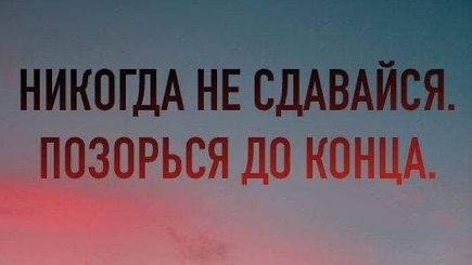 Лозунг пропагандистов Путина: никогда не сдавайся, позорься до конца