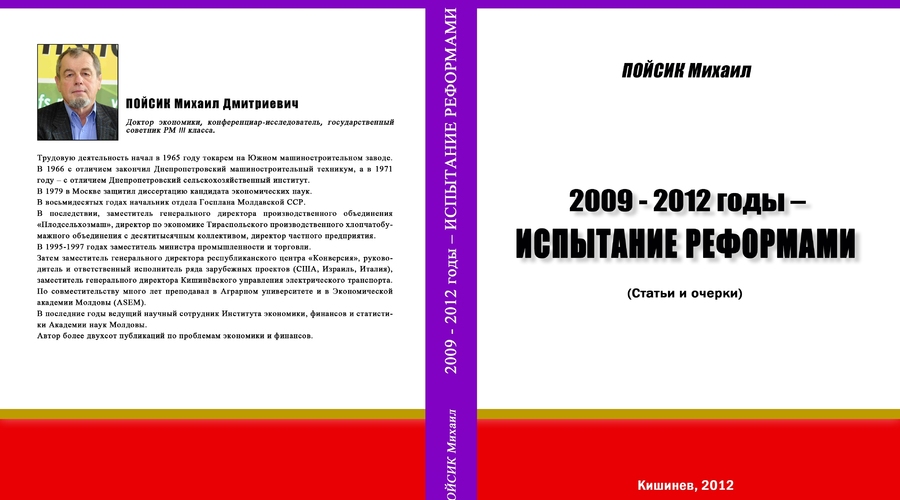 Анонс. Презентация сборника статей и очерков доктора экономики и публициста Михаила Пойсика «2009 – 2012 годы – испытание реформами»