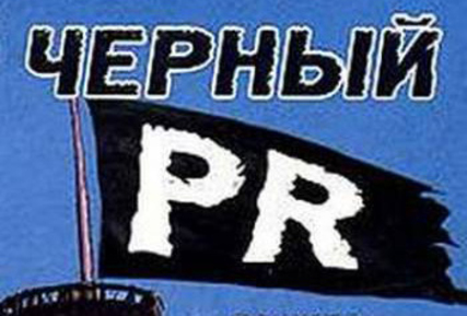 Приемы черного пиара