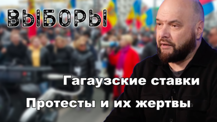 Выборы – Протесты в Кишиневе, выборы в Гагаузии, Кишинев под вопросом