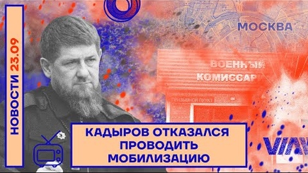 Отказ Кадырова от мобилизации – начало независимости Чечни