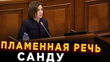 Nota bene.   Commentarium. Критический анализ выступления Майи Санду в парламенте Молдовы