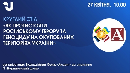 Как противостоять российскому террору и геноциду на оккупированных территориях Украины (LIVE)