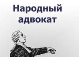 Принят Закон о народных адвокатах
