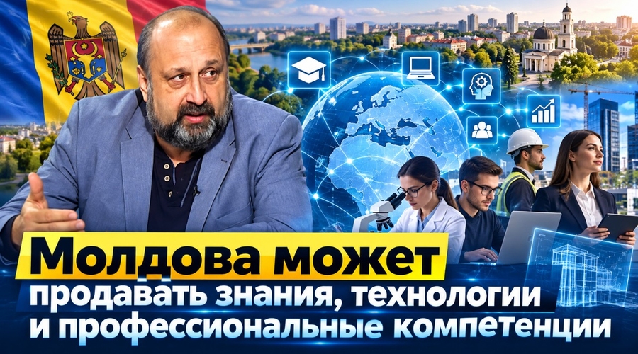Молдова должна научиться экспортировать не только товары, но и интеллект