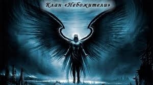 «Небожители