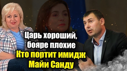 ЛОМы - Царь хороший, бояре плохие. Кто портит имидж Майи Санду