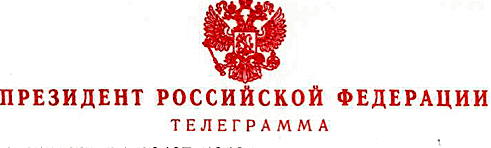 Президент России сегодня утром дал о себе знать
